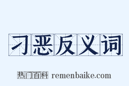 刁恶反义词是什么意思的图片